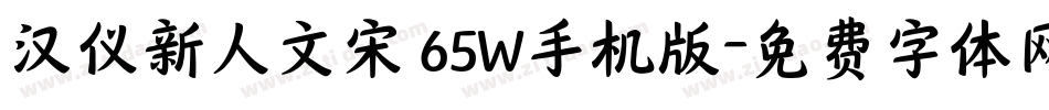 汉仪新人文宋 65W手机版字体转换